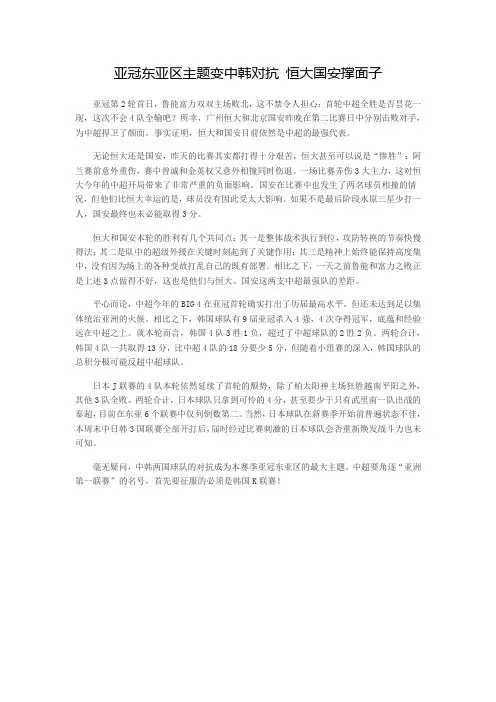 亚冠东亚区主题变中韩对抗 恒大国安撑面子