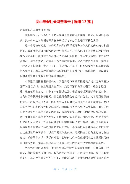 高中寒假社会调查报告(通用12篇)