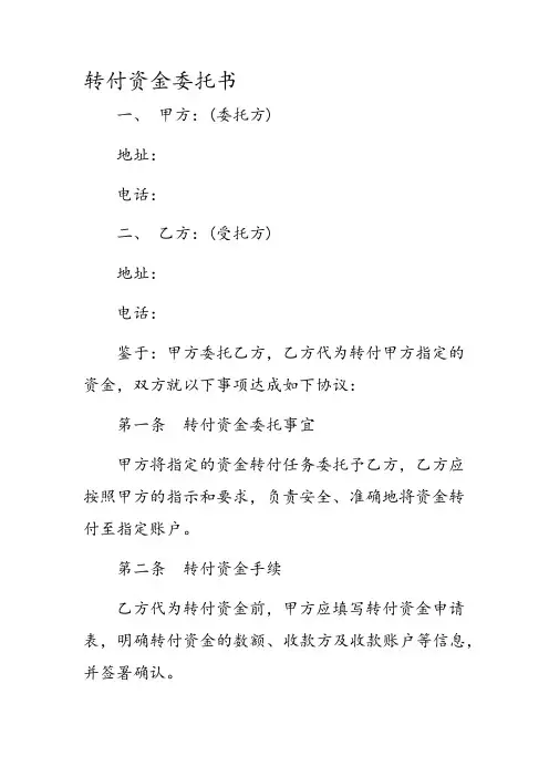 转付资金委托书