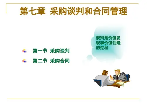 7第七章 采购谈判和合同管理