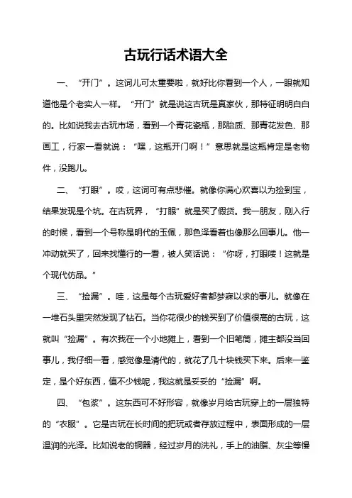古玩行话术语大全