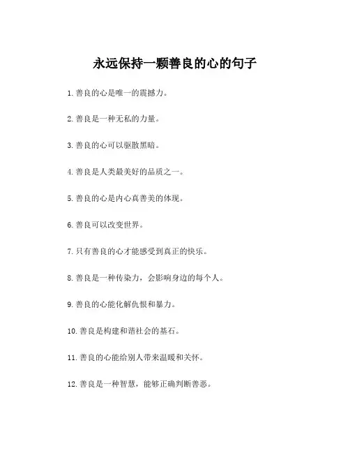 永远保持一颗善良的心的句子