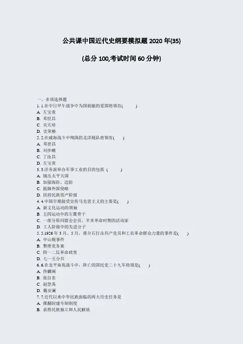 公共课中国近代史纲要模拟题2020年(35)_真题-无答案