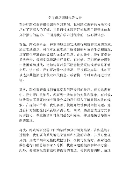 学习蹲点调研报告心得