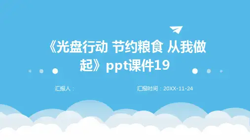 《光盘行动 节约粮食 从我做起》PPT课件19