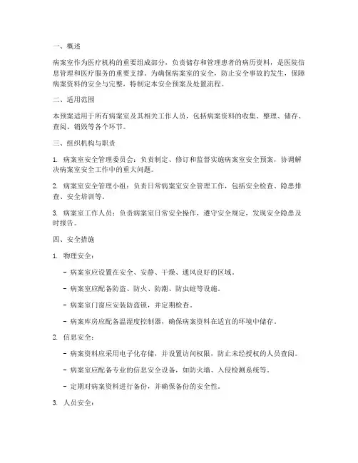 病案室安全预案及处置流程