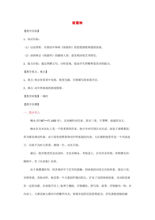 高中语文《柳永词两首》教案