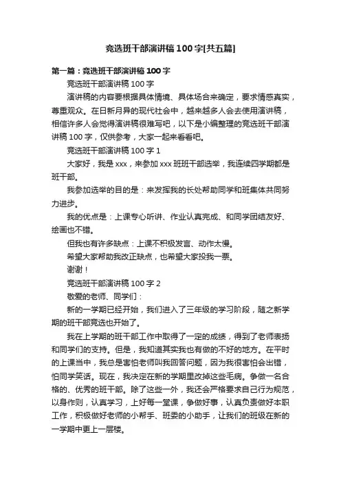 竞选班干部演讲稿100字[共五篇]