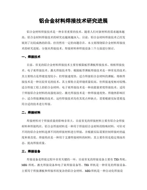 铝合金材料焊接技术研究进展