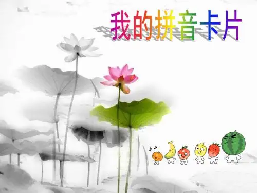 一年级美术上册第10课我的拼音卡片课件1湘美版