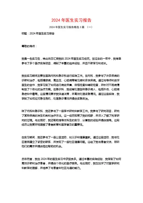 2024年医生实习报告3篇