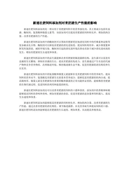 新速壮肥饲料添加剂对育肥猪生产性能的影响