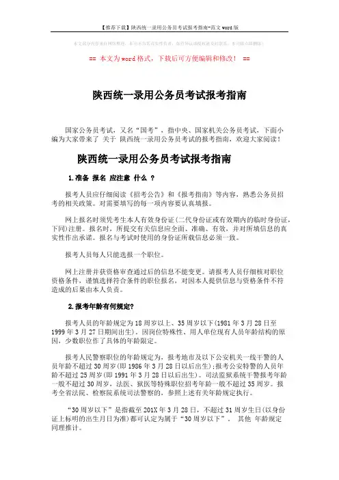 【推荐下载】陕西统一录用公务员考试报考指南-范文word版 (2页)