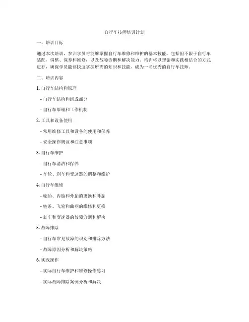 自行车技师培训计划