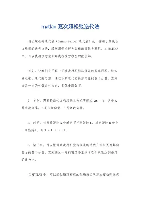 matlab逐次超松弛迭代法