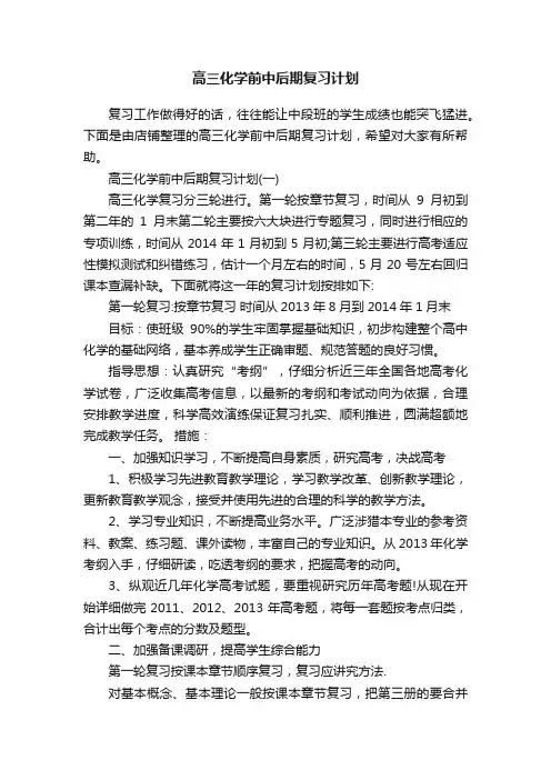 高三化学前中后期复习计划