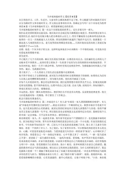 当幸福来临时作文【优秀9篇】-最新
