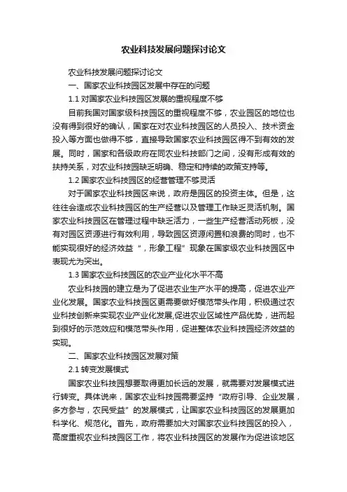 农业科技发展问题探讨论文