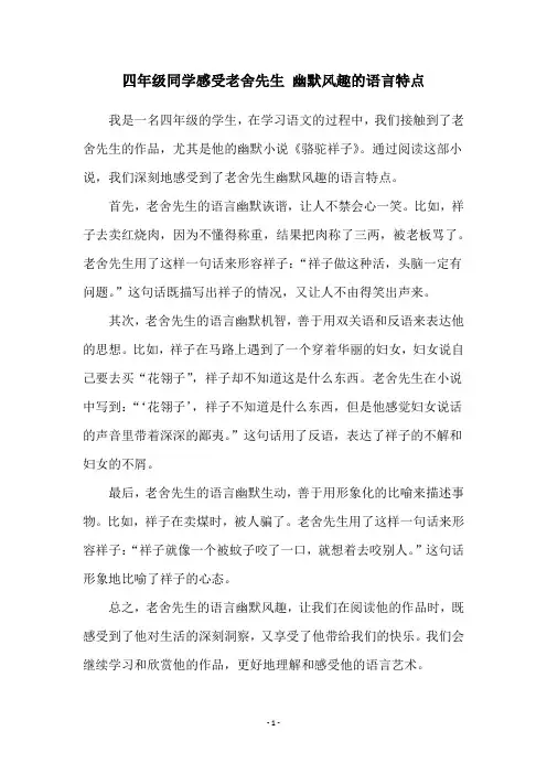 四年级同学感受老舍先生 幽默风趣的语言特点