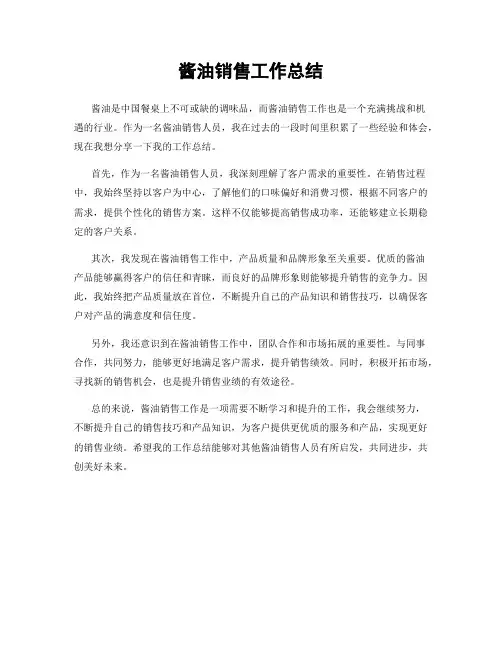 酱油销售工作总结