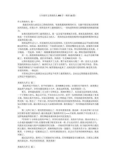 八年级作文勇敢的人600字(精彩10篇)