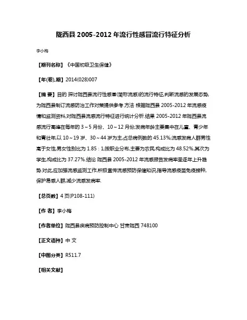 陇西县2005-2012年流行性感冒流行特征分析