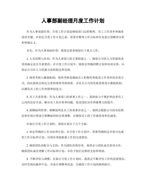 人事部副经理月度工作计划