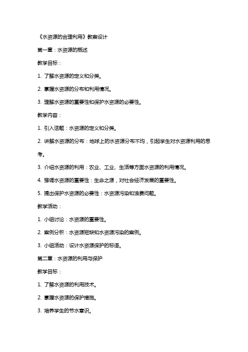 《水资源的合理利用》教案设计