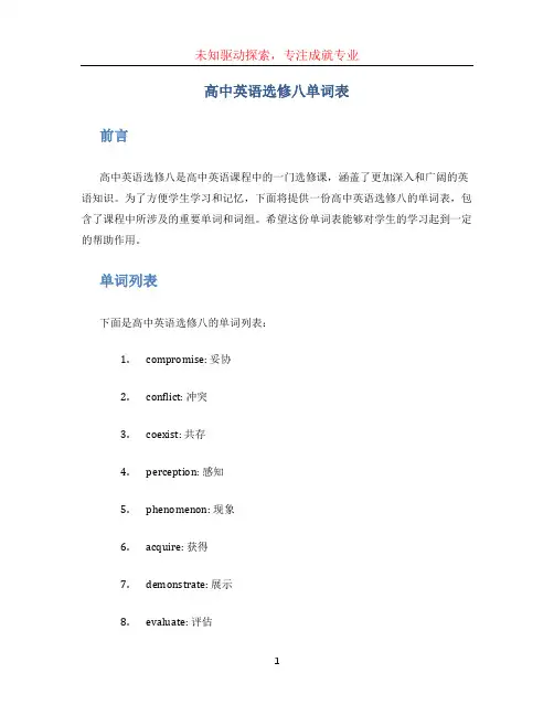 高中英语选修八单词表