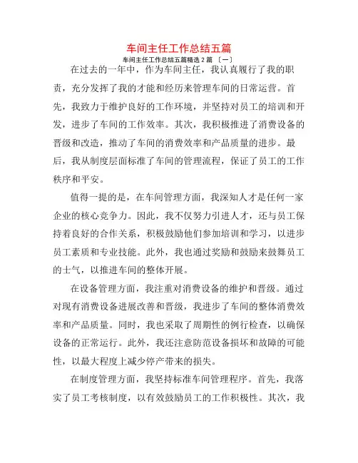 车间主任工作总结五篇2篇