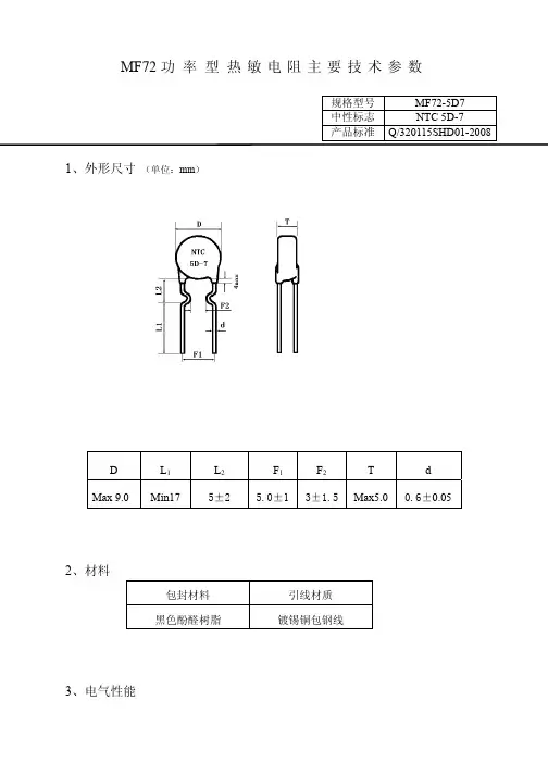 5D-7热敏电阻