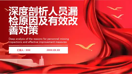 人员漏检与改善对策ppt课件