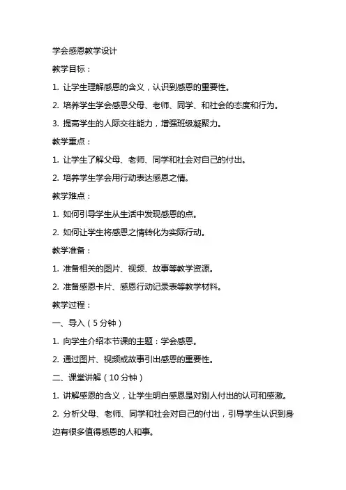 [《学会感恩》教学设计]学会感恩教案