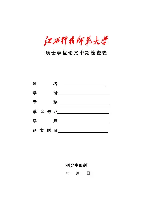 硕士学位论文中期检查表