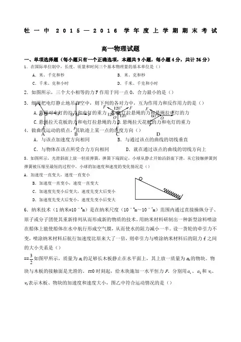 牡丹江一中年上学期高一物理期末试卷及答案