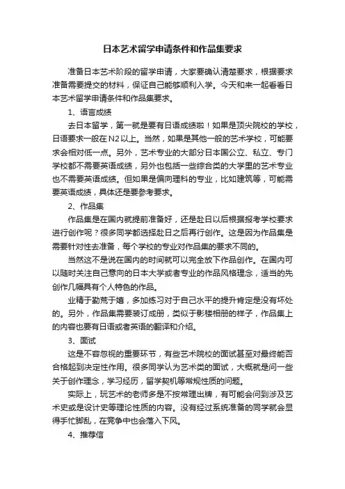 日本艺术留学申请条件和作品集要求