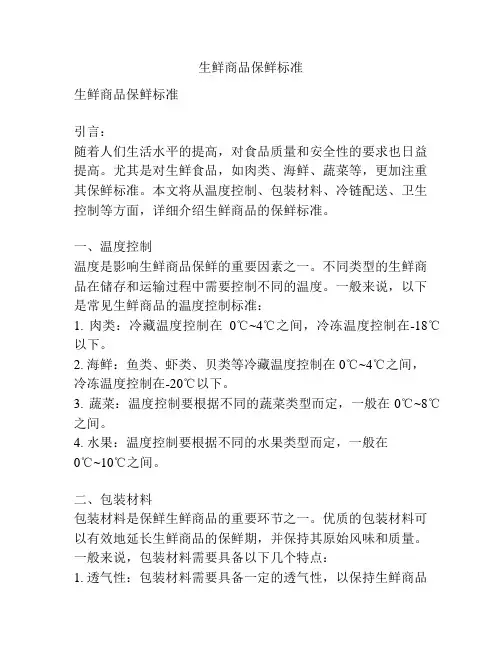 生鲜商品保鲜标准