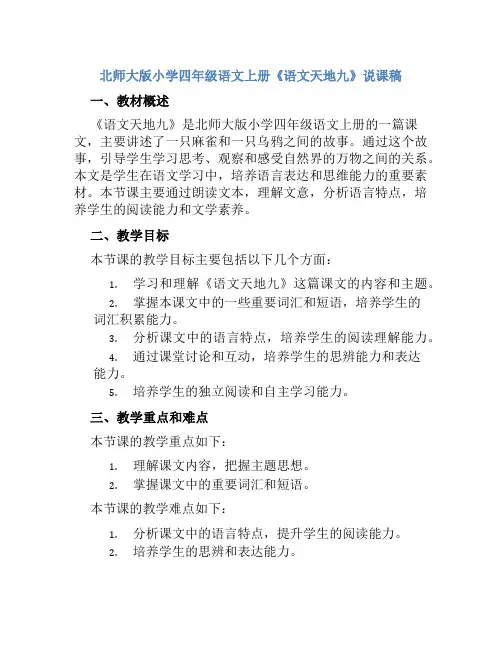北师大版小学四年级语文上册《语文天地九》说课稿