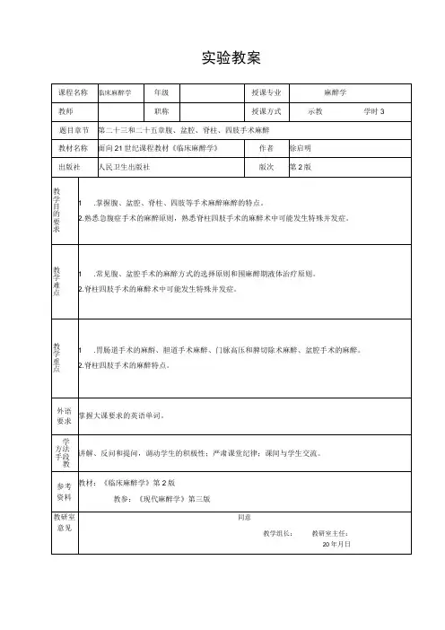 重医大临床麻醉学实验教案05腹、盆腔 、脊柱、四肢等手术麻醉示教