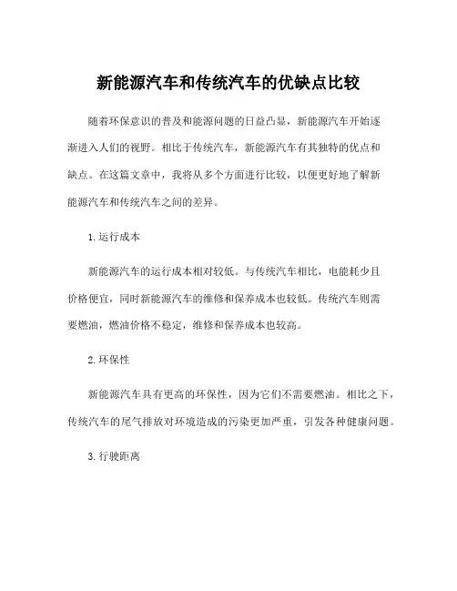 新能源汽车和传统汽车的优缺点比较
