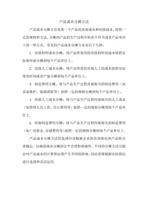 产品成本分摊方法