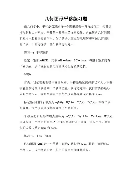 几何图形平移练习题