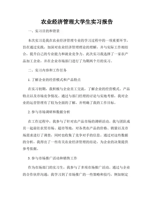 农业经济管理大学生实习报告
