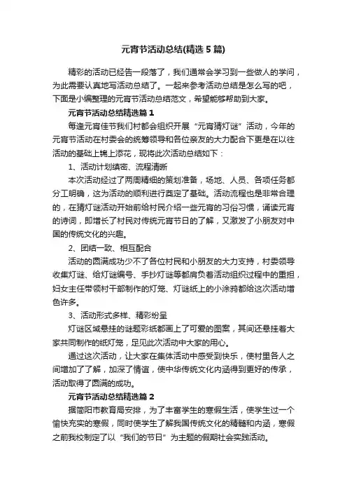 元宵节活动总结（精选5篇）