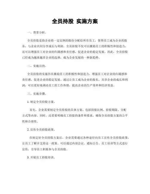 全员持股 实施方案