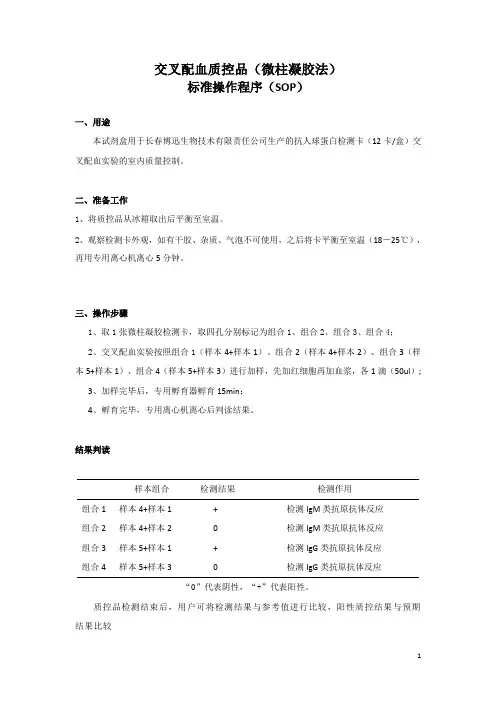 交叉配血质控品(微柱凝胶法)SOP