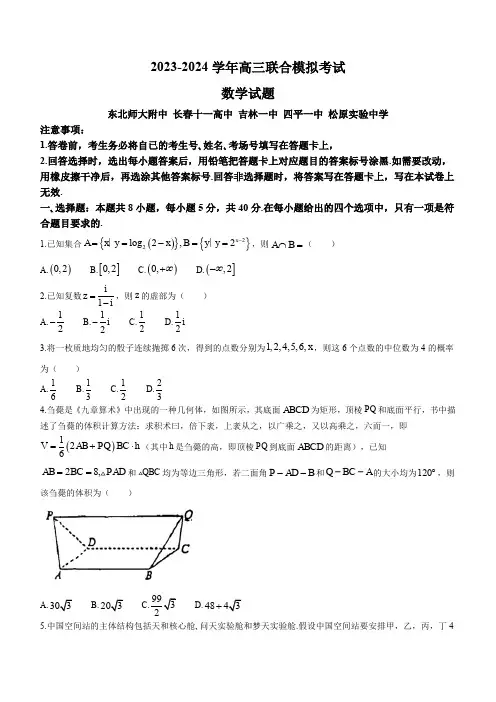 东北师大附中长春市十一高中吉林一中四平一中松原实验中学2023-2024学年高三上联考数学(含答案)