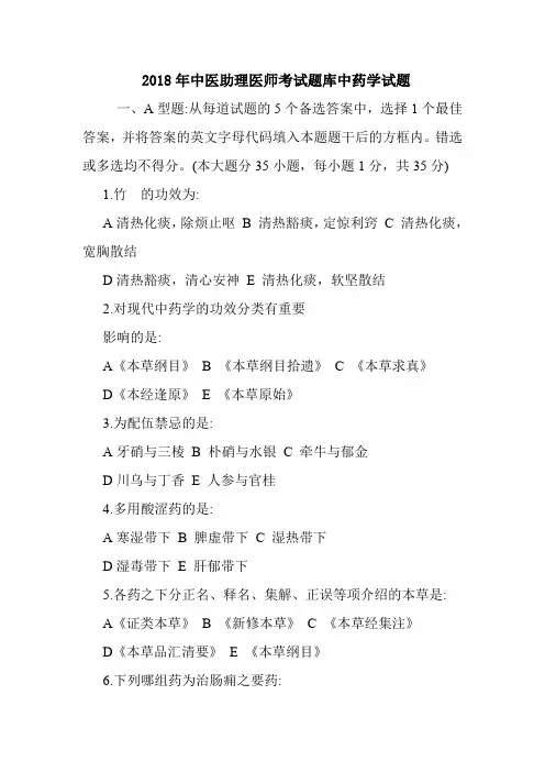  2018年中医助理医师考试题库中药学试题.doc