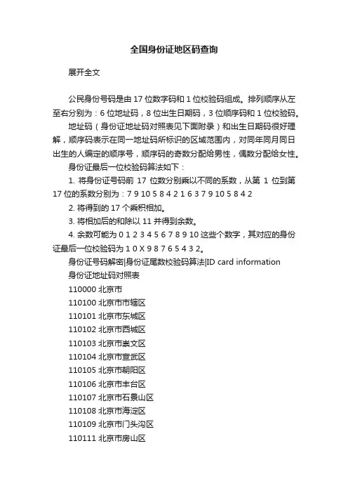全国身份证地区码查询