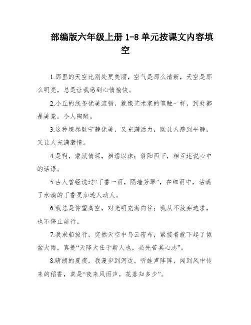 部编版六年级上册1-8单元按课文内容填空